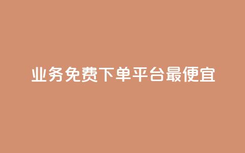 ks业务免费下单平台最便宜,抖币余额修改生成器安卓版 - 快手一毛钱100赞链接入口 快手10000快币 第1张