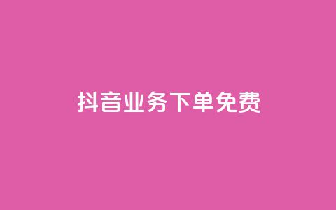 抖音业务下单免费,快手一元100攒链接 - 拼多多无限助力app 拼多多越狱下载 第1张