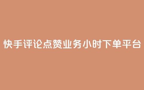 快手评论点赞业务24小时下单平台,QQ秒赞网业务网 - 拼多多如何买助力 三刃木小刀912 第1张