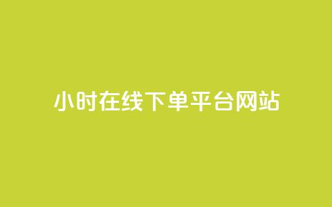 24小时在线下单平台网站,免费快手播放量平台 - 拼多多500人互助群免费 pdd帮助力 第1张