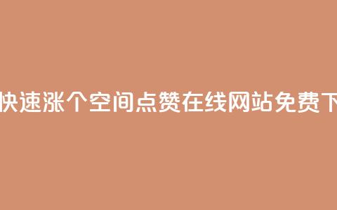 抖音快速涨1000个 - qq空间点赞在线网站免费 第1张