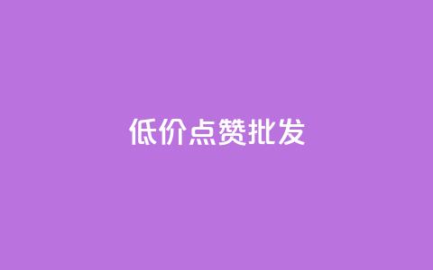 低价点赞批发,ks业务免费领 - QQ空间人气帮手 卡盟进货渠道 第1张 低价点赞批发,ks业务免费领 - QQ空间人气帮手 卡盟进货渠道 第1张