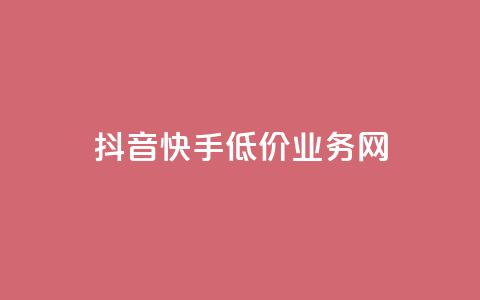 抖音快手低价业务网,dy点赞24小时 - 抖音攒攒平台 卡盟24小时下单平台抖音 第1张