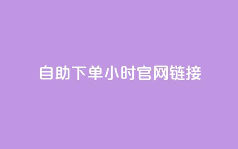 ks自助下单24小时官网链接,快手点赞任务平台有哪些 - 自动下单软件 低价qq业务网 第1张