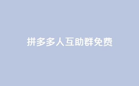 拼多多500人互助群免费,抖音下单24小时最低价 - 网红助手点赞 抖音点赞下单平台收藏 第1张