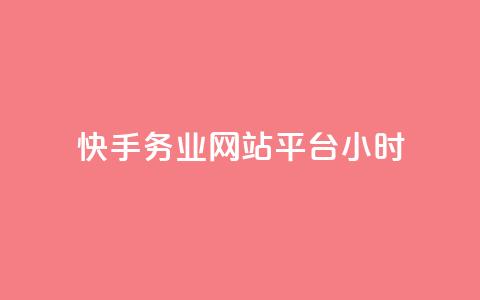 快手务业网站平台24小时,抖音自定义真人评论 - 网红商城24小时下单平台 抖音如何增加流量和吸引粉丝 第1张