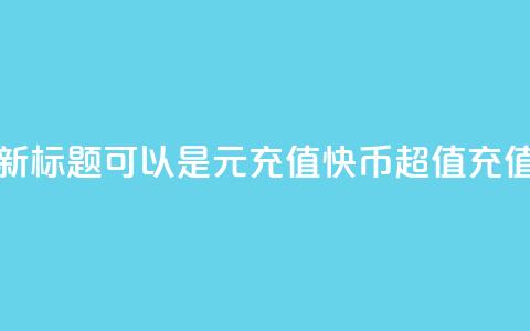 1元充值60快币，新标题可以是1元充值60快币，超值充值优惠 第1张