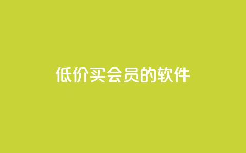 低价买qq会员的软件,小红书自助快手业务下单真人 - 免费快手号 带密码 快手24小时在线下单平台免费 第1张