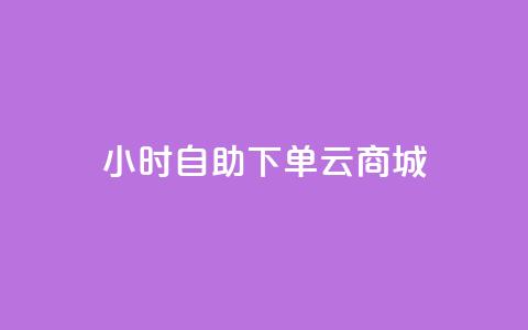 24小时自助下单云商城,拼多多助力网址 - 拼多多砍价网站一元10刀 拼多多助力网站免费助力五次 第1张