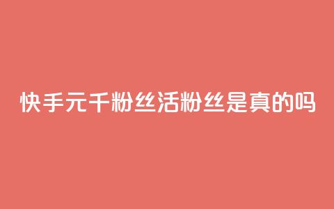 快手1元1000千粉丝活粉丝是真的吗,九梦业务下单 - 抖音24小时免费下单 qqcvip十年沉淀官网最新版 第1张