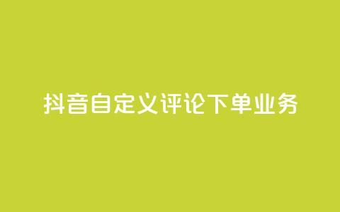 抖音自定义评论下单业务,qq空间访问量 - 自助下单拼多多 拼多多助力快权益 第1张