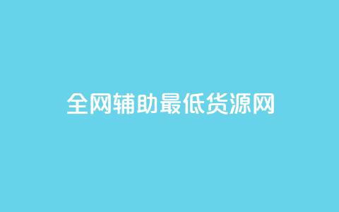 全网辅助最低货源网,qy24小时自动下单平台 - 快手如何快速涨粉丝1000 qq赞自助下单 第1张