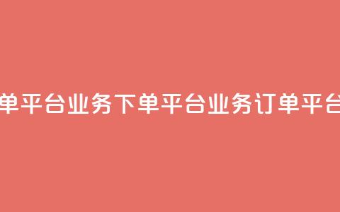 KS业务下单平台(KS业务下单平台 → KS业务订单平台) 第1张