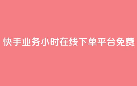 快手业务24小时在线下单平台免费,dy下单赞 - b站卡盟在线自助下单 抖音业务24小时在线下单 第1张