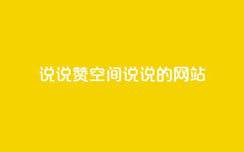 qq说说赞空间说说的网站,qq点赞评论买赞 - ks直播业务下单平台 qq主页点赞自助下单 第1张