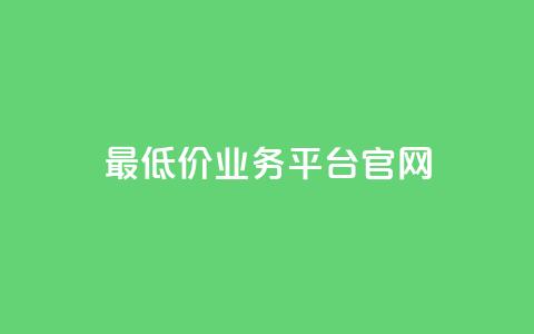 最低价qq业务平台官网 - QQ官网最实惠的业务平台。 第1张