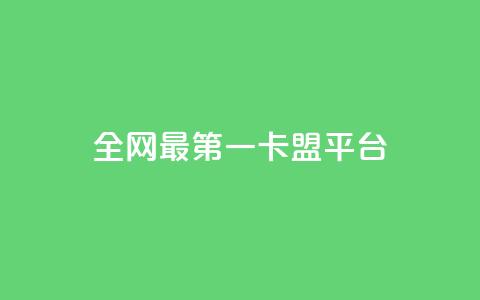 全网最第一卡盟平台 - 全网第一卡盟平台，最佳选择，一站式服务~ 第1张