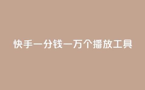 快手一分钱一万个播放工具 - 快手播放量提升神器：一分钱一万次播放! 第1张