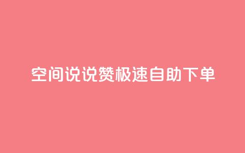 qq空间说说赞极速自助下单,卡盟社区 - 黑马卡盟网 qq签名赞下单 第1张