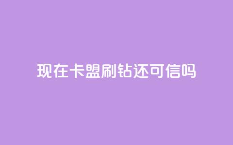 现在卡盟刷qq钻还可信吗,快手抖音业务全网最低 - 快手刷热门软件免费 一块钱买赞的软件 第1张