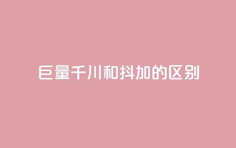 巨量千川和抖加的区别,免费增加播放量软件 - qq空间发的视频怎么看播放量 网红商城在线下单 第1张