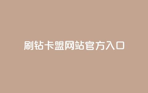 刷钻卡盟网站官方入口,qq业务平台 - 抖音业务24小时免费下单 风速云商城24小时自助下单 第1张