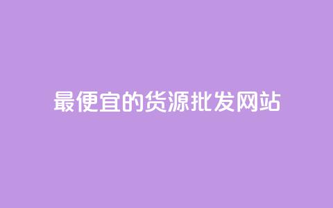 最便宜的货源批发网站 - qq发卡平台全自动发货 第1张