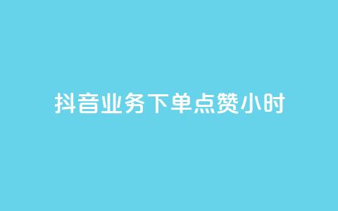 抖音业务下单点赞24小时,刷卡盟qq永久会员 - 拼多多帮助力 拼多多奥运提现700是真是假 第1张