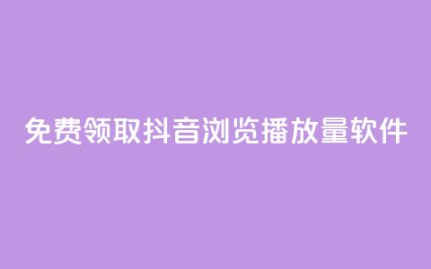 免费领取抖音浏览播放量软件,卡盟平台自助下单推荐 - qq号自助下单平台 qq空间访客量跟访客人数不同 第1张