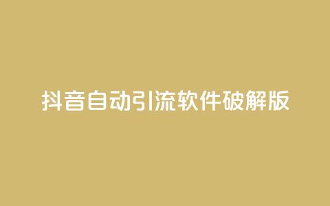 抖音自动引流软件破解版,快手1块钱10000粉丝平台 - qq空间说说刷转发数量 抖音点赞充值链接 第1张