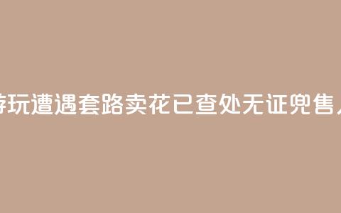 上海外滩游玩遭遇“套路卖花”？已查处无证兜售人员30余人次 第1张