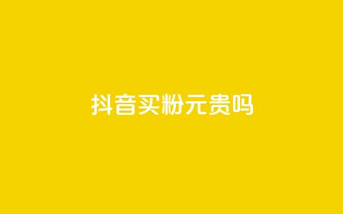 抖音买1000粉240元贵吗,快手点赞评论软件微信支付 - 抖音如何买1000真人关注 QQ十万名片点赞 第1张