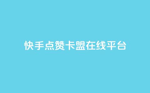 快手点赞卡盟在线平台,抖音免费播放量平台 - 拼多多刀 拼多多客服可以给优惠券 第1张