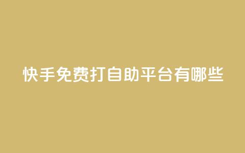 快手免费打call自助平台有哪些,球球商城24小时自助下单网站 - 拼多多砍价一元10刀 拼多多怎么提现快 第1张