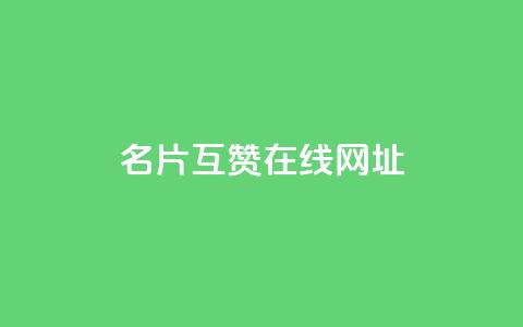 QQ名片互赞在线网址,dy24小时自助服务平台 - 全网科技低价货源辅助 抖音24小时人气下单平台 第1张