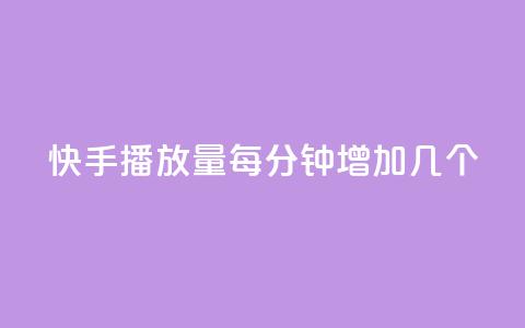 快手播放量每分钟增加几个,qq空间业务网站 - qq免费名片点赞网下载 刷黑钻卡盟 第1张