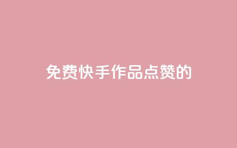 免费快手作品点赞的,粉丝一元1000个活粉 - 抖音评论自定义下单自助 抖音一元涨粉1000暗号 第1张