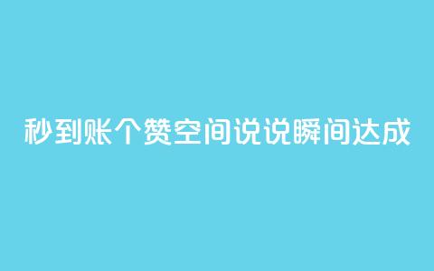 秒到账50个赞，qq空间说说瞬间达成 第1张