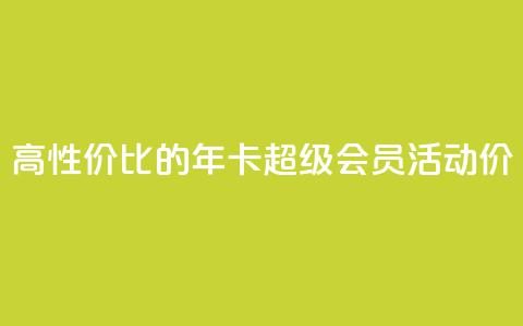 高性价比的QQ年卡超级会员活动价 第1张