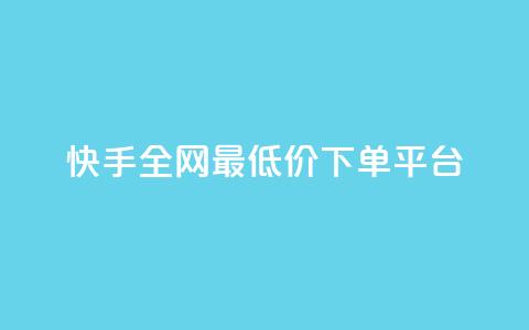 快手全网最低价下单平台,快手点赞量超低价 - 拼多多1元10刀网页版 拼多多助力神器2024最新版 第1张