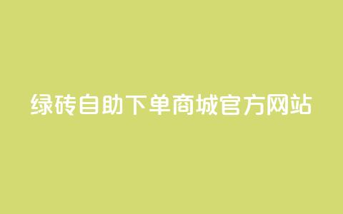 绿砖自助下单商城官方网站,快手业务24小时在线下单平台免费 - 拼多多在线刷助力网站 拼多多75折代下平台 第1张