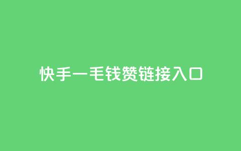 快手一毛钱100赞链接入口,多多科技辅助官网 - 拼多多业务关注下单平台 拼多多砍价助力群免费 第1张