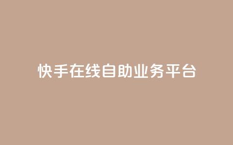 快手在线自助业务平台,快手点赞100个1块钱是真的吗 - 拼多多新用户助力网站 拼多多助力是点开就行了吗 第1张