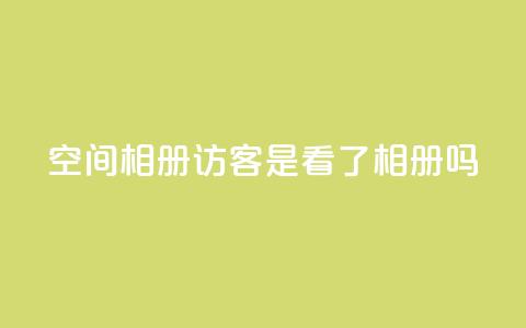 qq空间相册访客是看了相册吗,抖音粉丝如何快速增加到1000 - 免费业务自助下单在线下单24小时24小时 抖音点赞网页自助平台 第1张