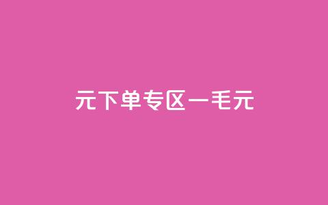 0元下单专区 一毛元,低价QQ名片买1000万个赞 - 快手赞微信支付平台 ks打call业务平台 第1张