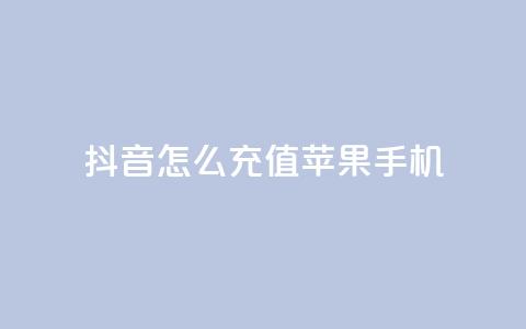 抖音怎么充值苹果手机 - 苹果手机如何在抖音中进行充值攻略！ 第1张