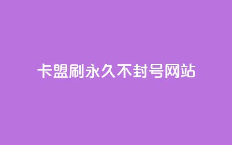 卡盟刷svip永久不封号网站,快手推广上热门引流链接 - 球球24小时自助下单网站 抖音评论点赞24自助服务 第1张