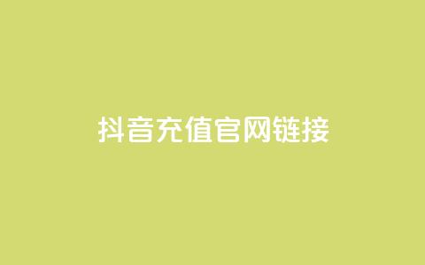 抖音充值官网链接,今日头条账号交易市场 - ks买站一元100个 快手抖音刷播放500一1000个播放 第1张