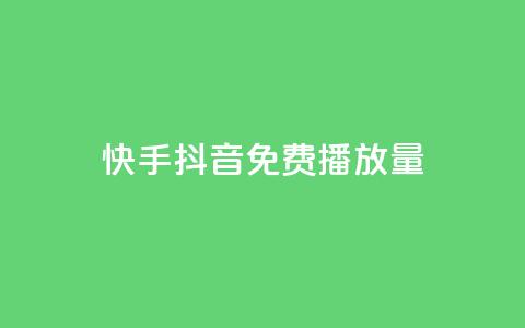 快手抖音免费播放量,抖音点赞充值秒到账 - qq空间如何计算浏览量 快手点赞科技复制链接 第1张