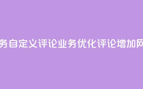 dy自定义评论业务(dy自定义评论业务——优化评论增加网站互动) 第1张